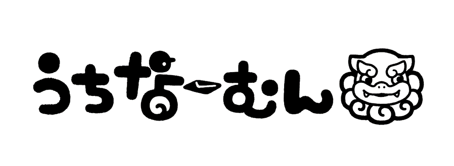 うちなーむんロゴ_白背景_追加.png